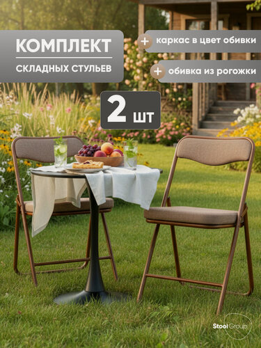 Изображение товара Стулья складные для кухни 2 шт Джонни, рогожка капучино, каркас капучино