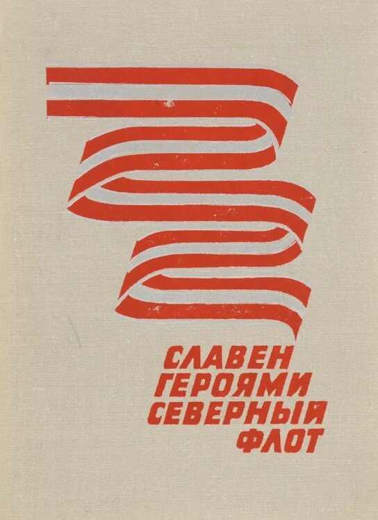 Книга "(Букинистика) Славен героями северный флот"