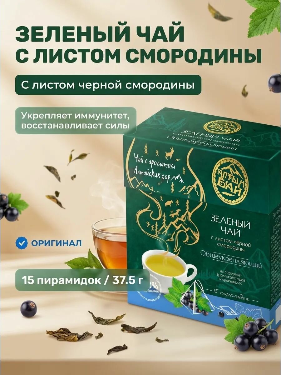 Чай зеленый в пирамидках "С листом черной смородины" общеукрепляющий, 2,5 г по 15 шт