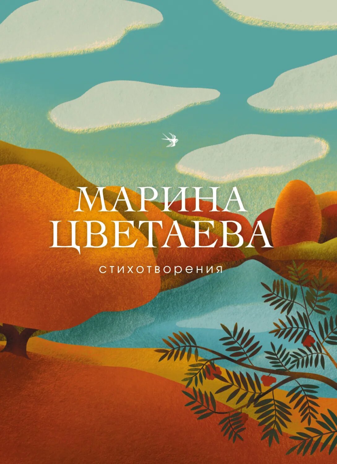 Стихотворения [Цифровая книга]