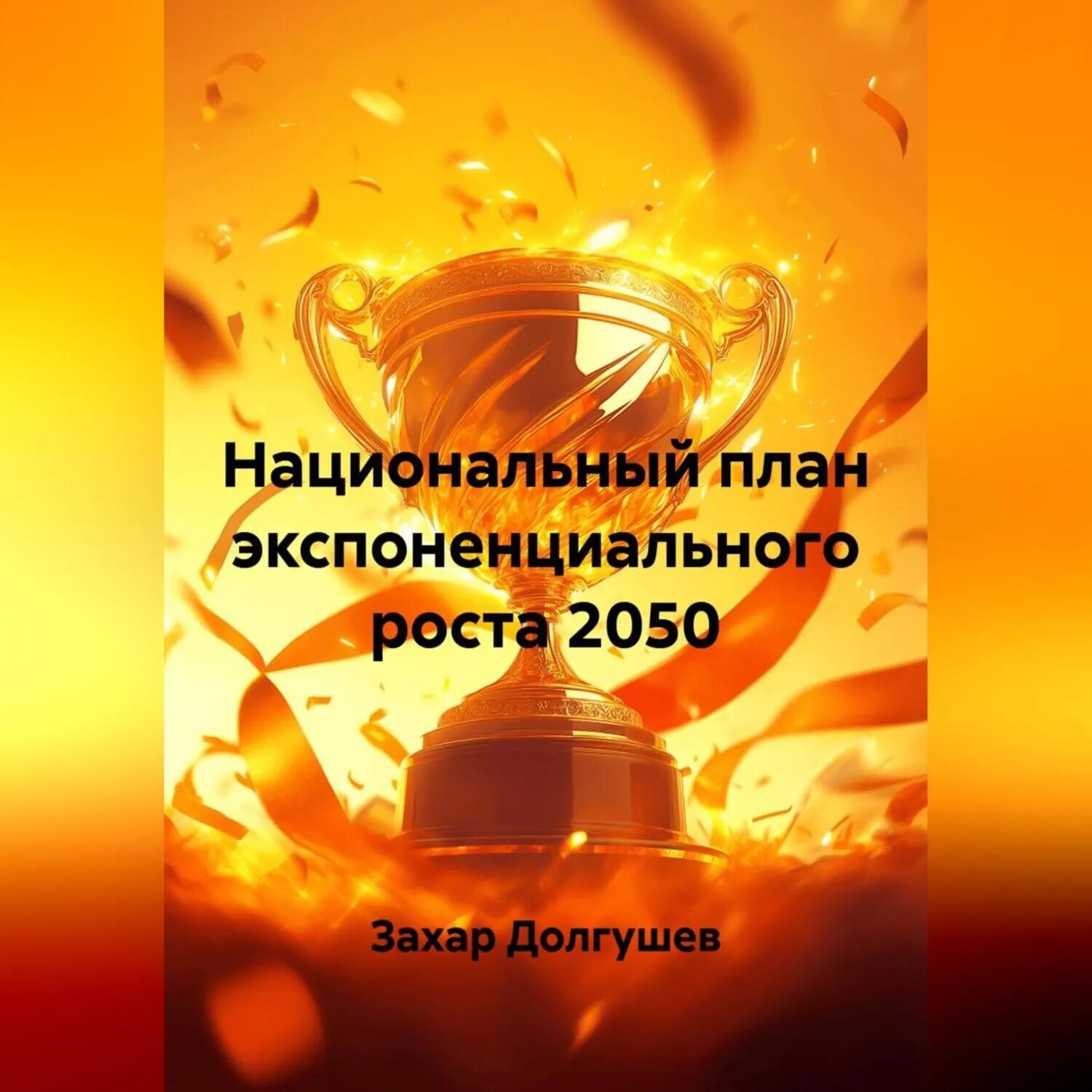 Национальный план экспоненциального роста 2050 [Аудиокнига]