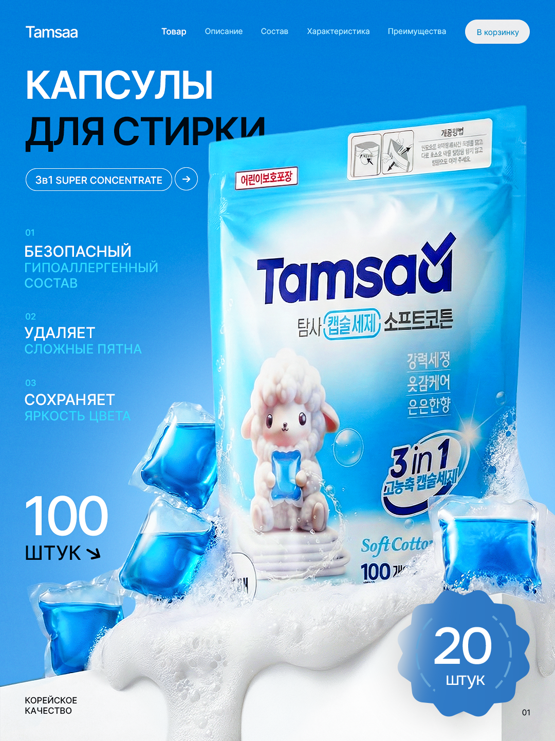 Капсулы для стирки Tamsaa 3в1, 7 энзимов — Эффективное удаление пятен