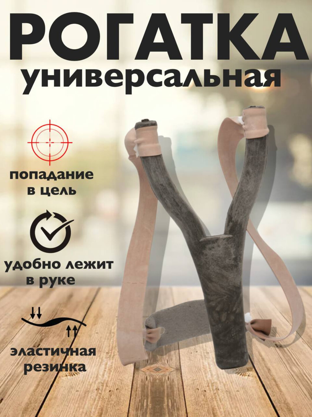 Для рыбалки и развлечений. Универсальная пластиковая рогатка. удобная. Стреляет далеко