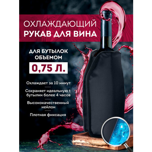 фото Охлаждающая рубашка для вина ozberry. чехол охлаждающий для бутылки 0,75л, подарочный набор, хладагент, термочехол