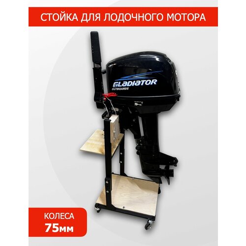 Стойка для лодочного мотора MGNKit №3, с колёсами 75 мм, со столиком, площадка, грузоподъемность до 100 кг