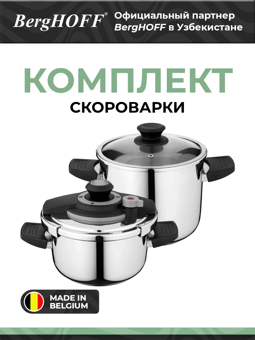 BergHOFF Ком-кт скороварки vita 4 + 7л нержав ста арт.1101872