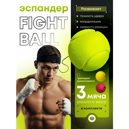 Эспандер, Мяч для бокса файтбол, Fight Ball, мяч на резинке, мяч для отработки ударов, спарринг болл, SparringBall, набор 20 + 60 + 80 грамм