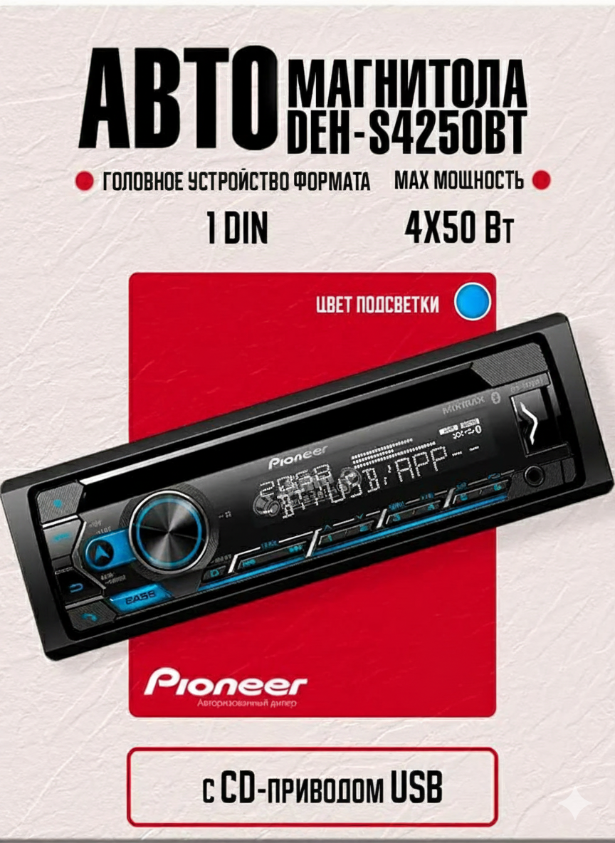Автомагнитола Pioneer "DEH-S4250BT", с CD-приводом и Bluetooth, 1DIN, 2,0"