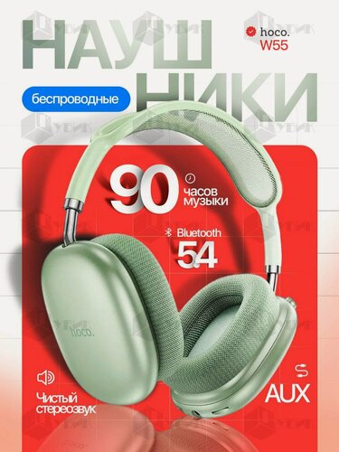 Изображение товара Наушники беспроводные накладные HOCO W55 полноразмерные 90 часов работы bluetooth 5.4 зеленые