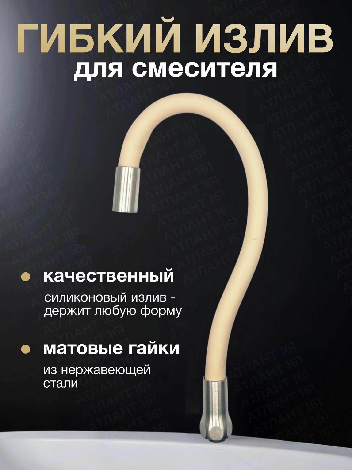 Гибкий излив силиконовый для смесителя, бежевый, нержавеющая сталь