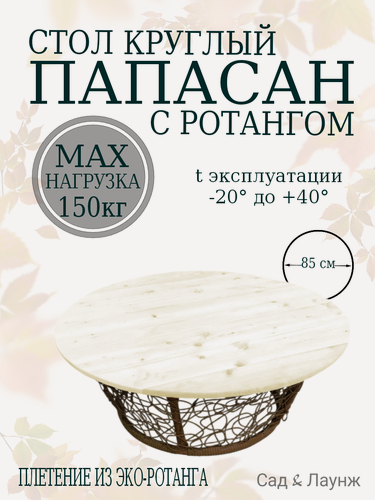 Изображение товара Стол Папасан садовый круглый, с ротангом, коричневый, стальной каркас, диаметр 85 см