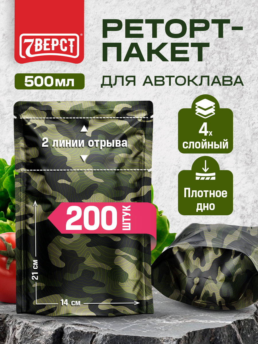 Реторт пакет многослойный 7 Вёрст 500 мл "Камуфляж" с дном для автоклава, плотность 120 мкм, 200 шт
