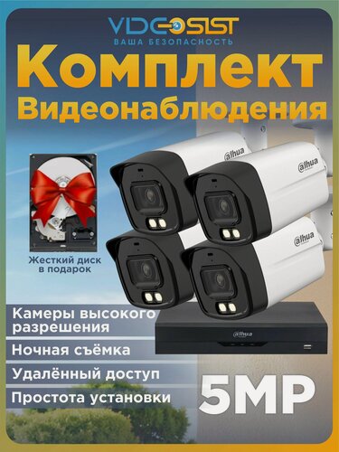 Изображение товара Комплект видеонаблюдения уличный Dahua 5Мп 4 аналоговые камеры с микрофоном, видеорегистратор, с жестким диском