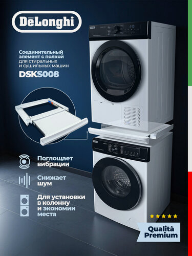 Изображение товара Соединительный элемент DeLonghi DSKS008, для стиральных и сушильных машин, с полкой, белый
