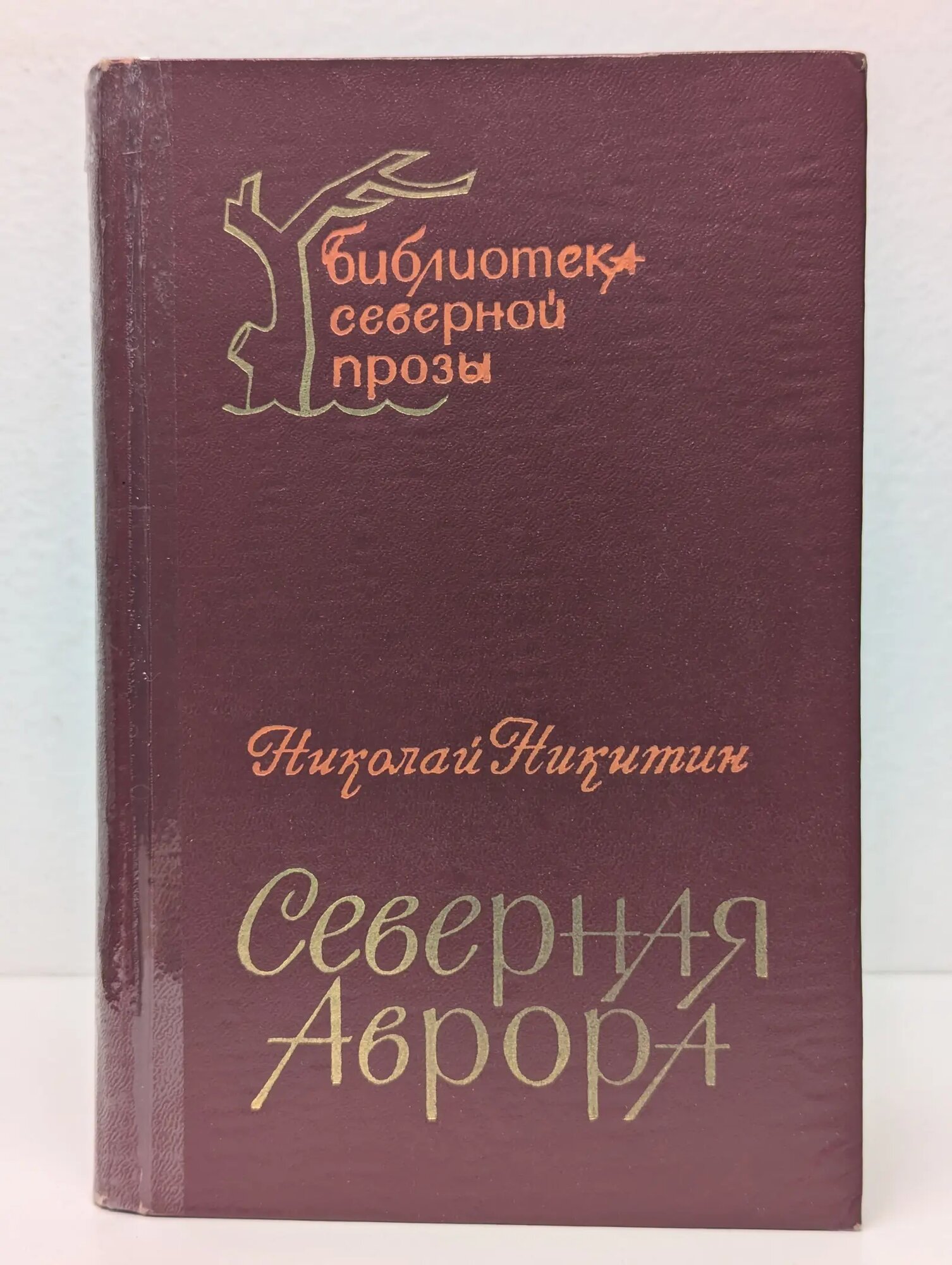 Северная Аврора Никитин Николай Николаевич 1977