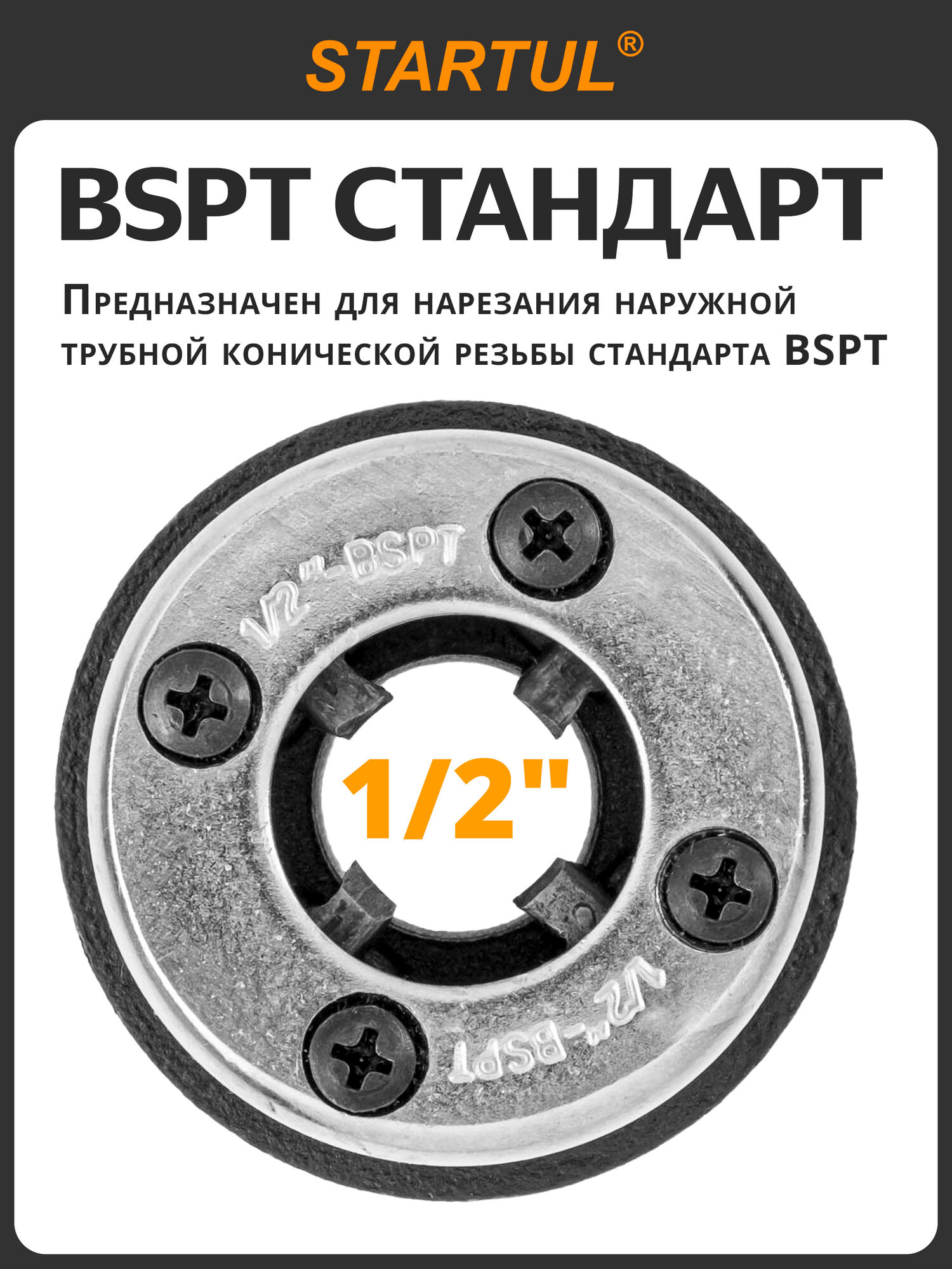 Клупп резьбонарезной STARTUL Profi ST9320-1/2, правая резьба, 1/2", сталь 9Cr2 — фото 1