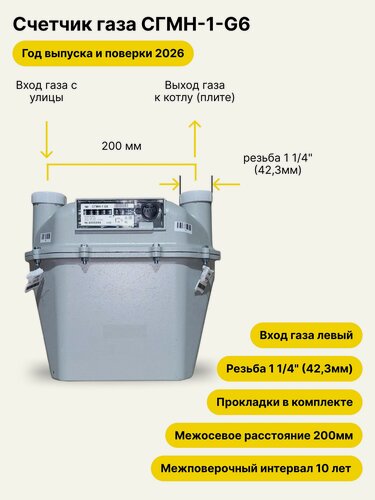 Изображение товара СГМН-1-G6 НЕ уличный левый, 200мм, резьба 1 1/4" , 2026 года выпуска и поверки