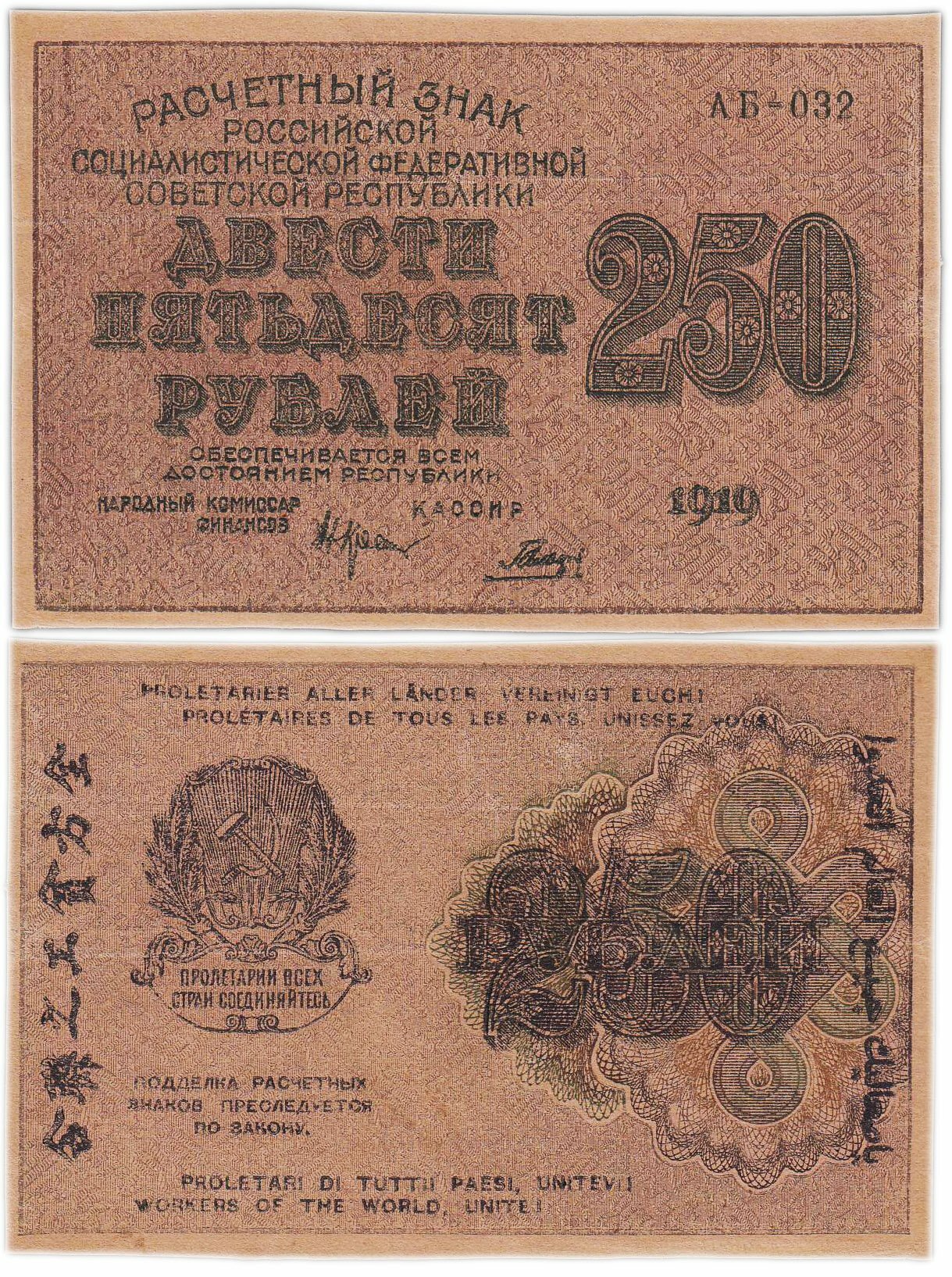 250 рублей 1919 кассир Гальцов, водяной знак "250" сверху-вниз Пензенская фабрика гознак