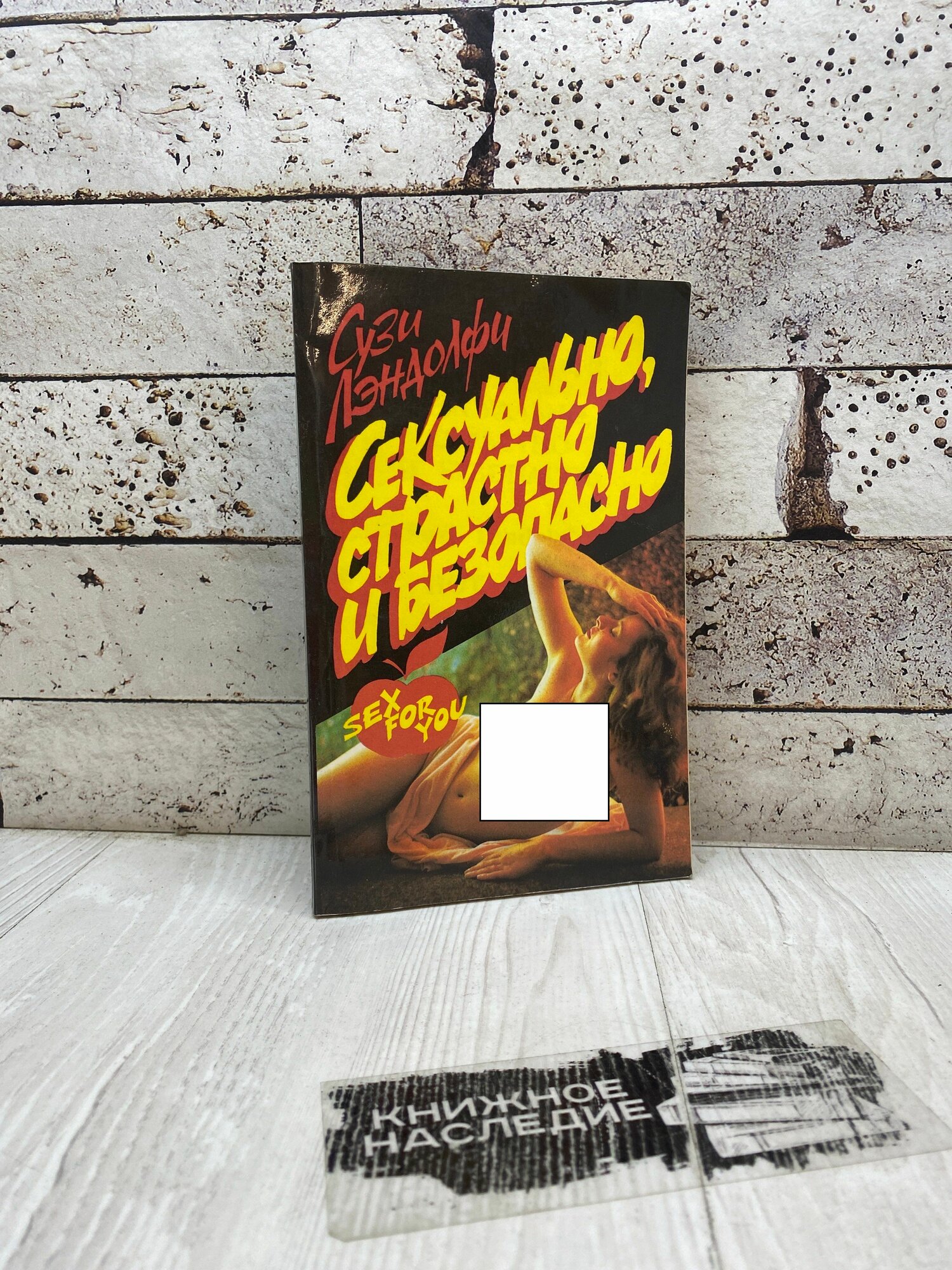 Лэндолфи С. Сексуально, страстно и безопасно. ТОО "Гринго" 1995 г