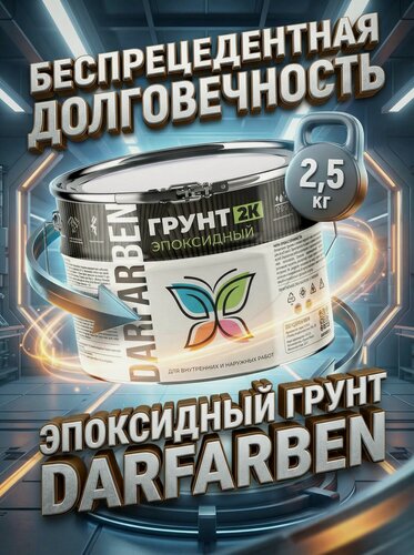 Изображение товара Эпоксидная грунтовка двухкомпонентная для металла, бетона, дерева желтая 2.5 кг DARFARBEN