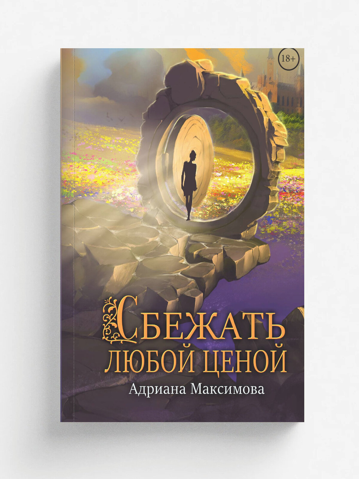 Сбежать любой ценой
