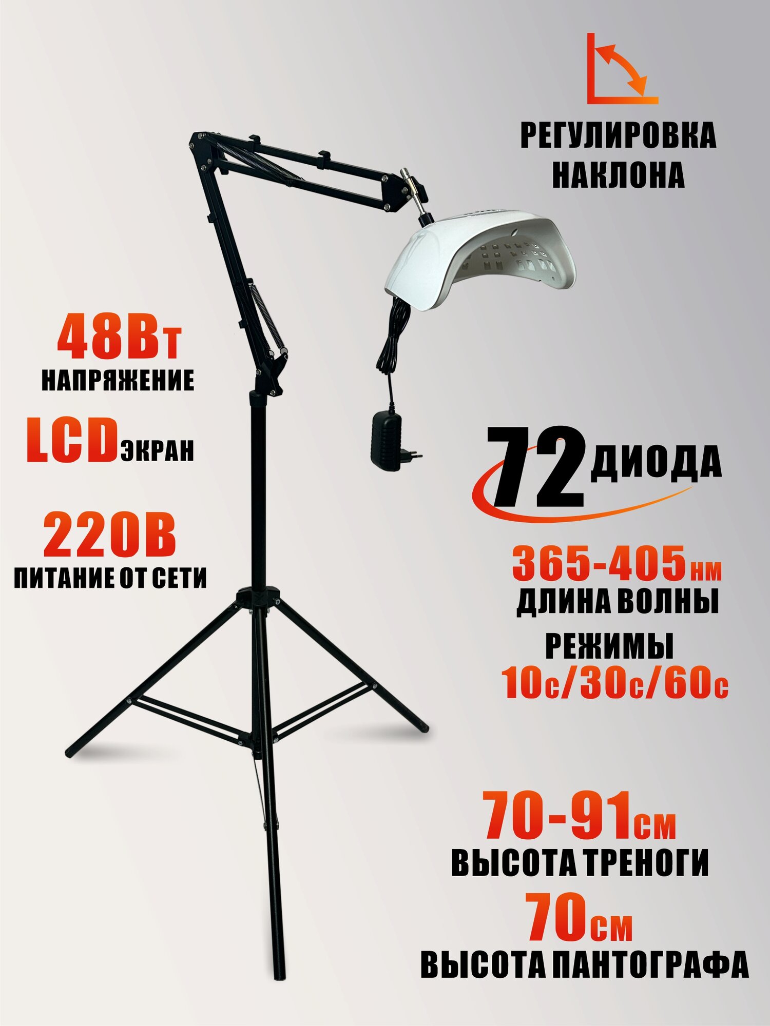 Лампа для сушки ногтей, 48W, питание от сети, с удлинителем на утяжеленной стойке