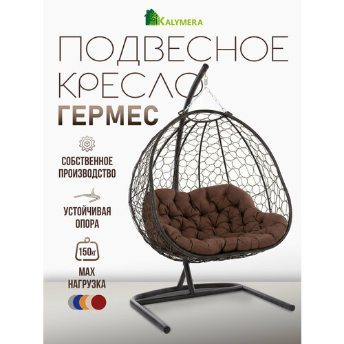 фото Подвесное кресло kalymera "гермес", садовое кресло ротанг, до 150кг, 200х80х126см, двухместное, шоколадная подушка