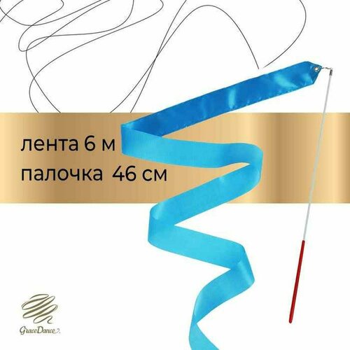Лента Grace Dance, гимнастическая, 6 м с палочкой, цвет голубой