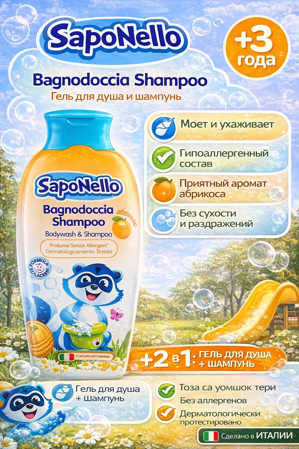 Шампунь-гель для душа детский SapoNello Albicocca Bodywash & Shampoo , Абрикос, 400 мл