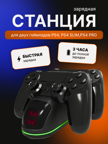 Изображение товара Многофункциональный зарядка для контроллеров PS4. Playstation 4 PRO/Slim, док-станция, для геймпадов