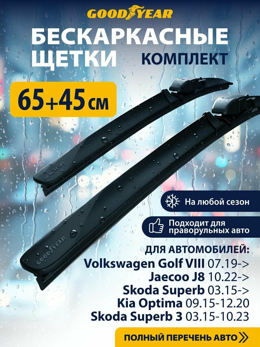 2 Щетки стеклоочистителя в комплекте 650 450 мм, Дворники для автомобиля GOODYEAR для Фольксваген Гольф 7, Лексус gs , Омода c5, Джейку J8
