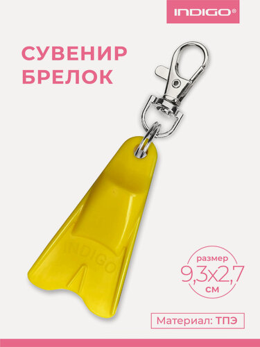 Изображение товара Сувенир брелок ласта для плавания INDIGO для девочек и мальчиков, 6см, Желтый