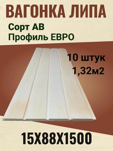 Изображение товара Вагонка Липа для бани сорт АВ 15х88х1500 мм / 10 штук (1,32м2)