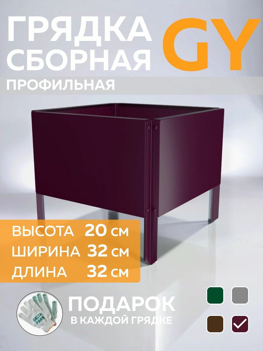 Грядка металлическая Delta-Park оцинкованная 32х20х32 см, цвет бордовый, для теплицы, дачи, огорода