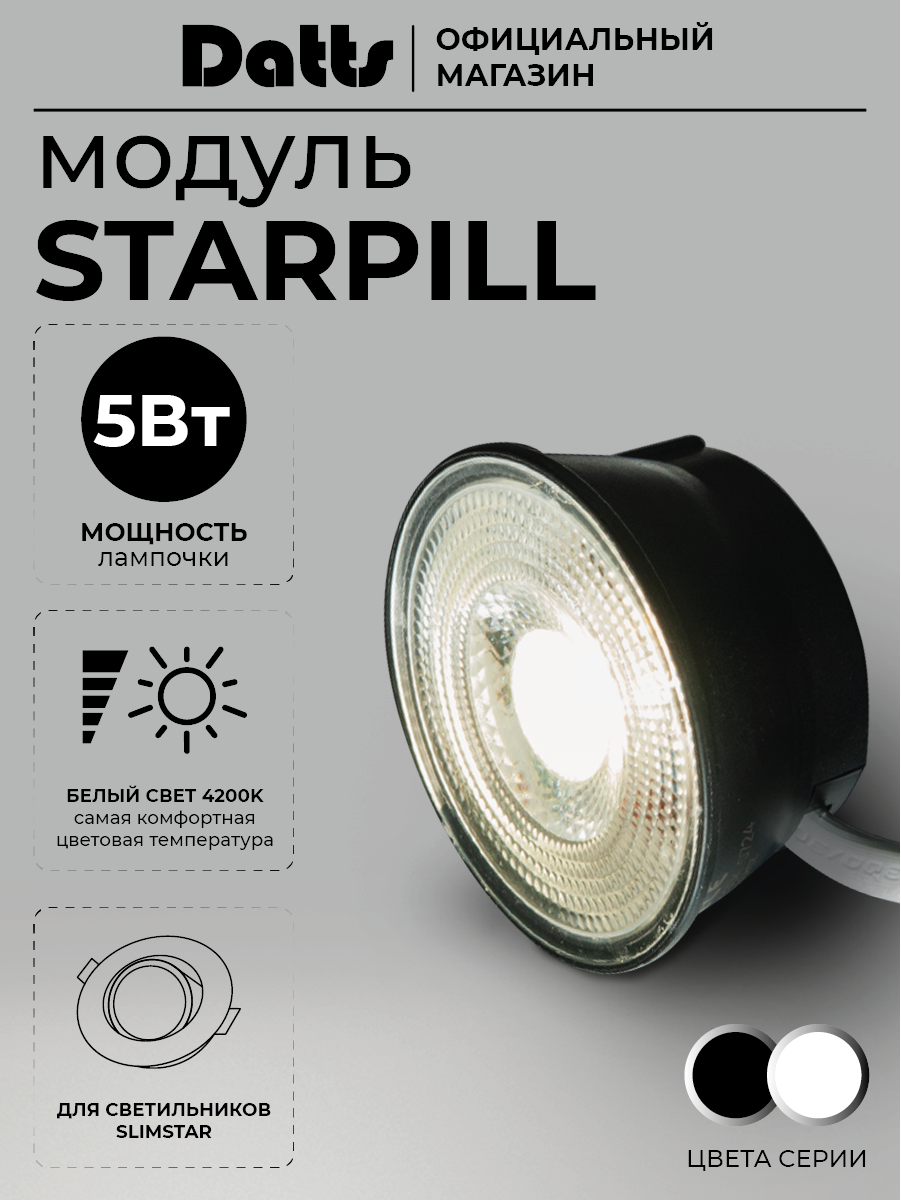 Светодиодный модуль под GU10 5 Вт Star Pill для светильника черный