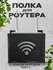 Полка для роутера