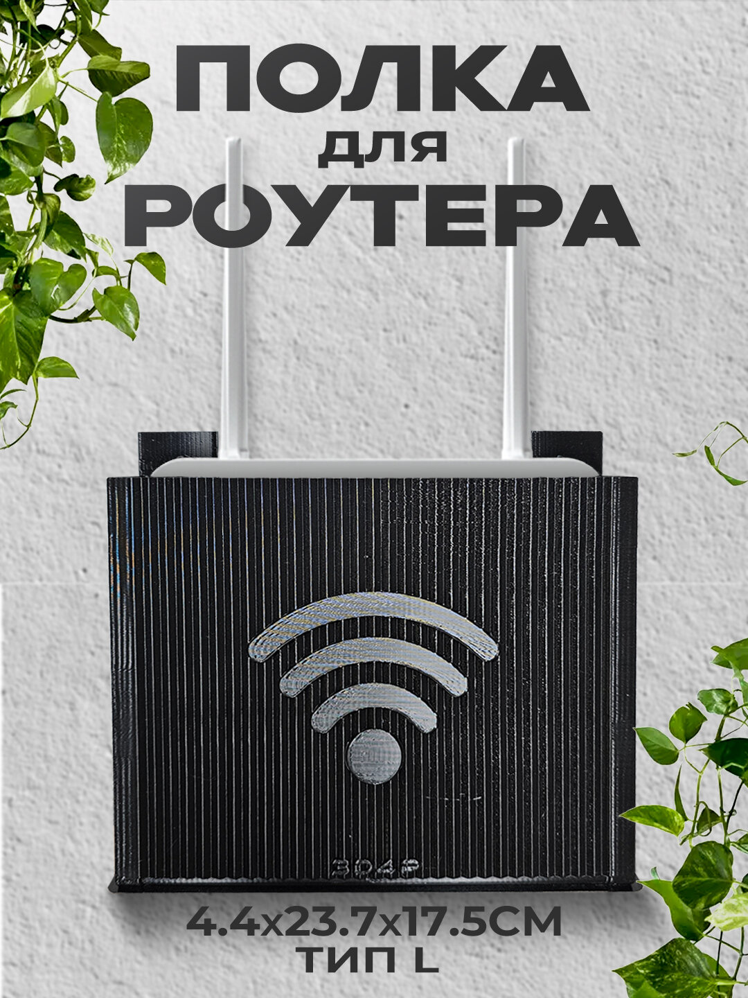 Полка для роутера