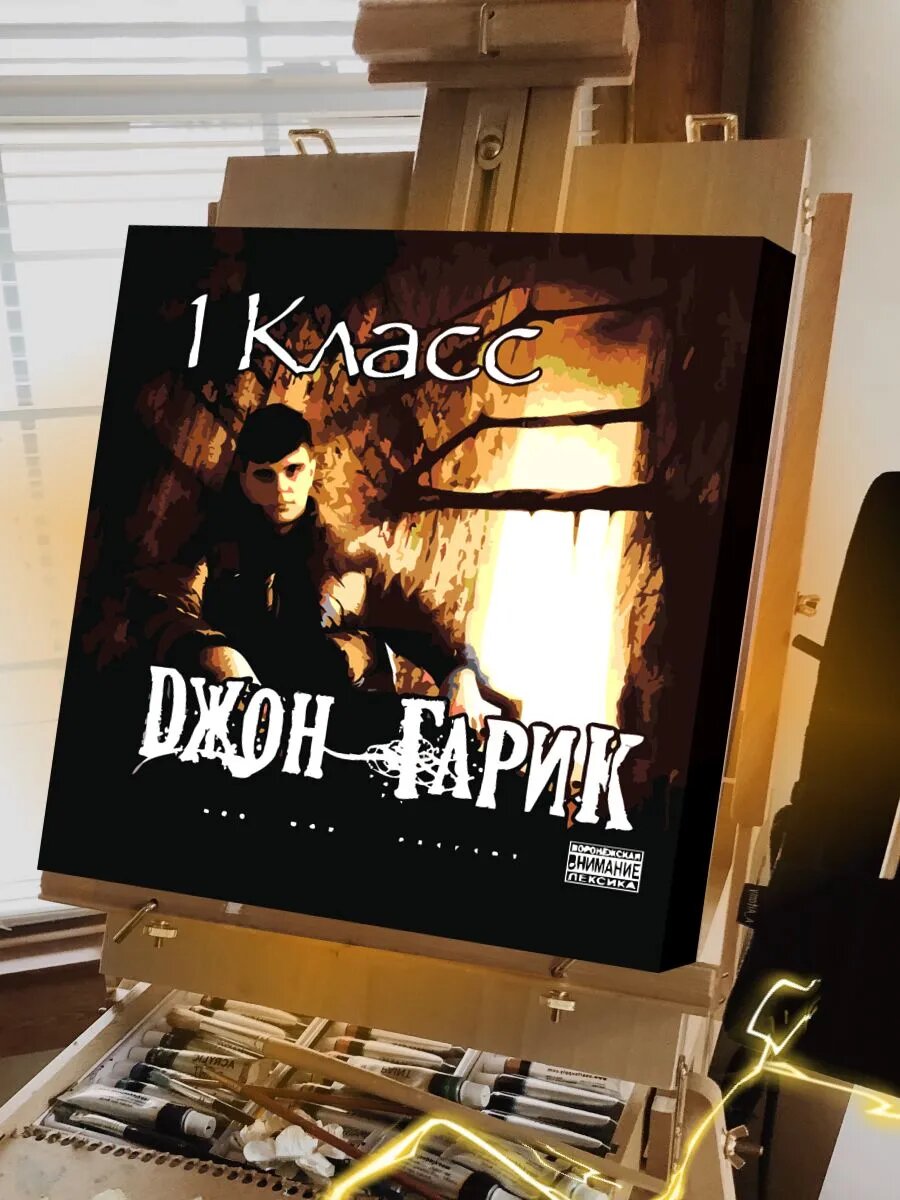 Джон гарик картина по номерам на холсте — фото 1