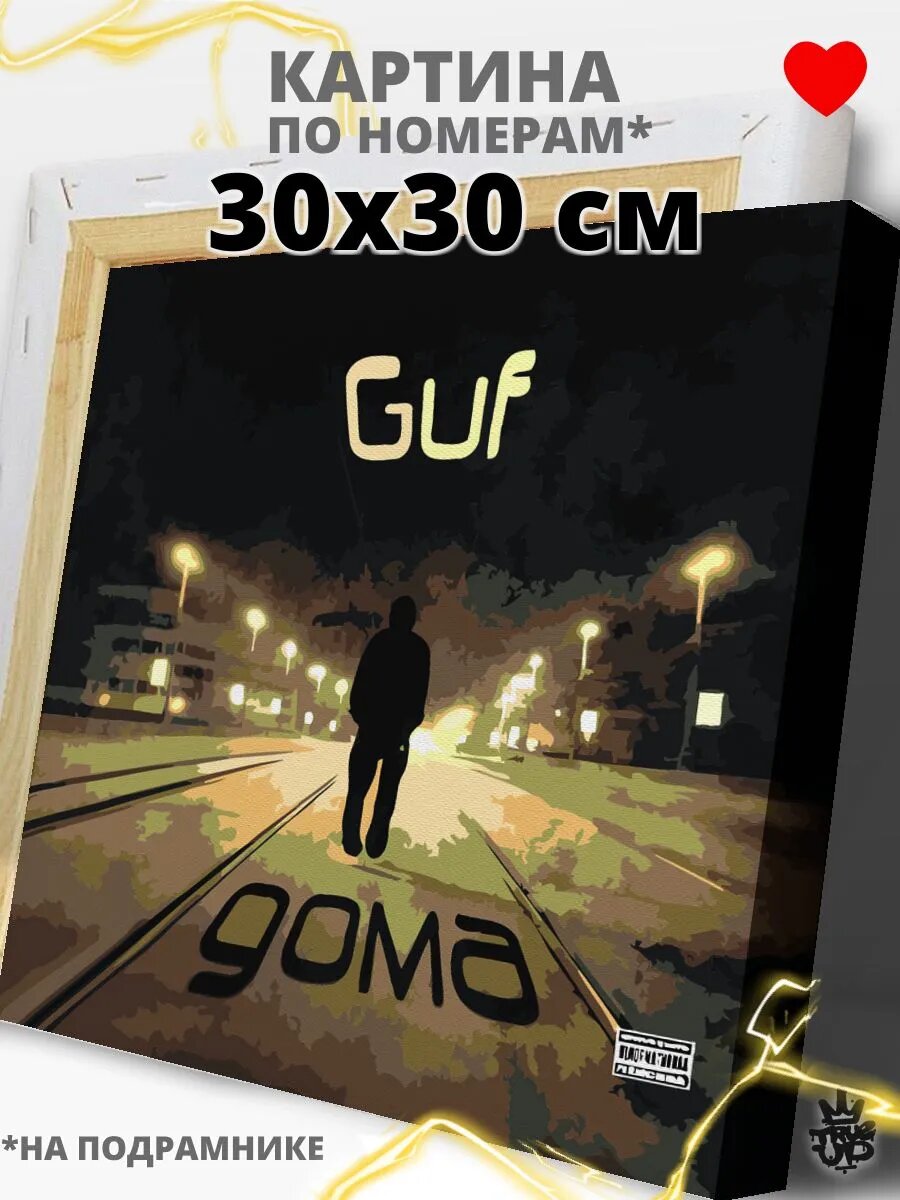 ГУФ картина по номерам на холсте