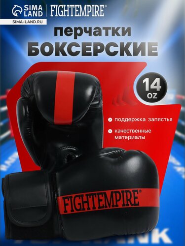 Изображение товара Перчатки боксерские FIGHT EMPIRE 14 унций, цвет черный 10499809