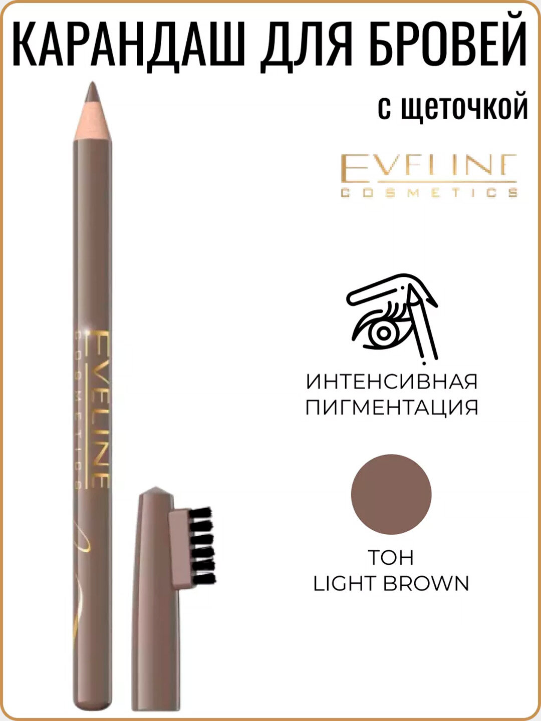 Карандаш для бровей Eveline "Eyebrow Pencil", светло-коричневый