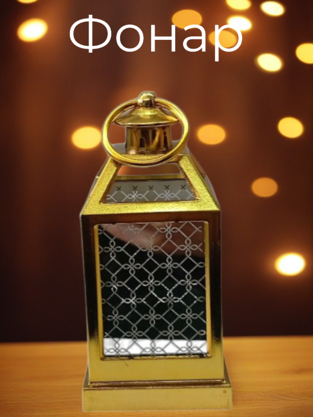 Декоративный фонарь для дома, для Рамадана, золотого цвета, батарейка