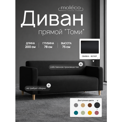 фото Диван moleco "томи" 200x78x75 см, черный велюр, с подлокотниками
