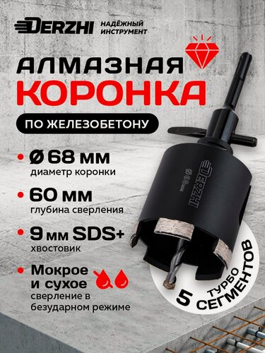 Изображение товара Коронка алмазная по бетону 68*70мм, М16, 5 турбо сегмента, ВЧ сварка, с хвостовиком Derzhi