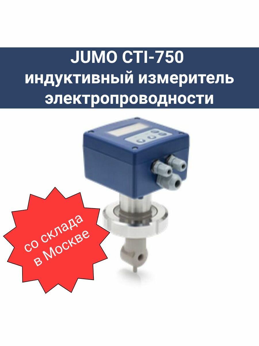 JUMO CTI-750 индуктивный измеритель электропроводности