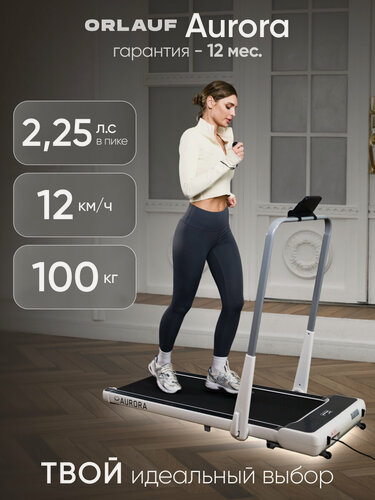 Изображение товара Беговая дорожка для дома электрическая Orlauf Aurora / Складная, компактная / До 100 кг