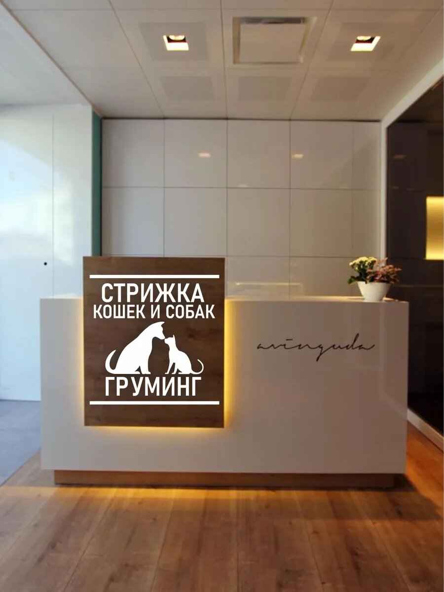 Наклейка стрижка собак и кошек — фото 1