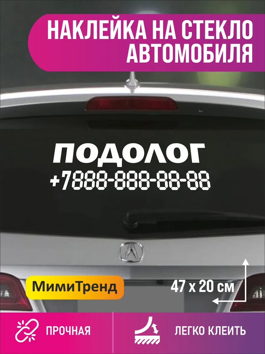 Наклейка подолог с номером телефона