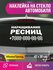 Наклейка наращивание ресниц с номером телефона