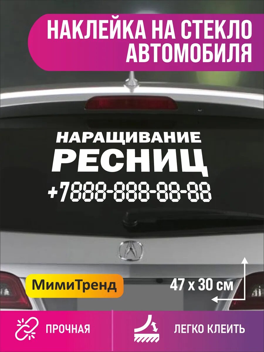 Наклейка наращивание ресниц с номером телефона